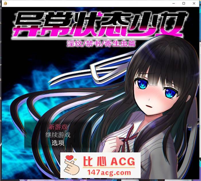 【爆款RPG/中文/动态】异常状态少女 ~魔纹/禁书/寄生篇~ 官方中文步兵版+全回想【新作/PC+安卓/1.5G】-小黄鸭acgn