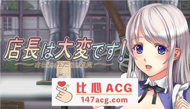 【ACT/中文/丝滑动态】店长实在有够忙！～被擄走的店員～V1.06官方中文版【新作/2G】【PC端】-小黄鸭acgn