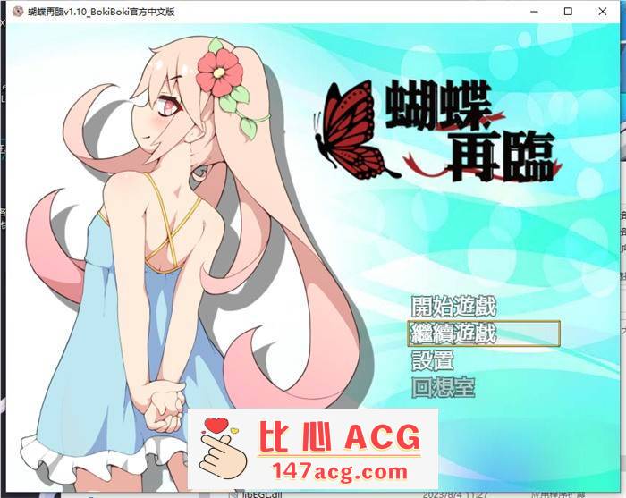 【RPG/中文/萝莉】蝴蝶再临 V1.10 BOKIBOKI官方中文步兵版+全回想【新作/PC+安卓/1.2G】-小黄鸭acgn