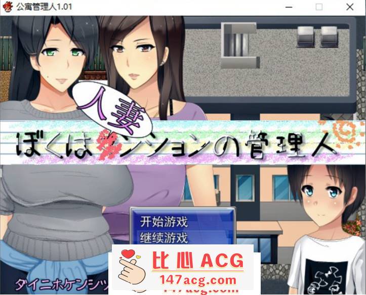 【RPG/汉化】人妻公寓管理员 V1.02 精翻汉化版+存档【新汉化/600M】【PC端】-小黄鸭acgn