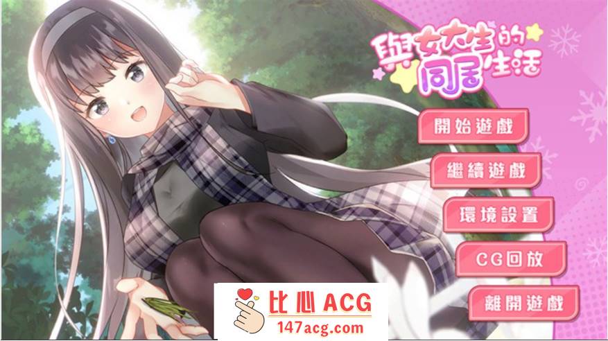 【养成互动SLG/中文/动态】与女大生的同居生活 V1.21 官方中文步兵完整版+全回想【新作/CV/900M】【PC端】-小黄鸭acgn