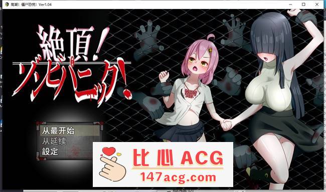 【超强RPG/汉化】绝顶！僵尸恐慌！V1.04 云汉化版+全CG存档【更新/超100事件/CV/800M】【PC端】-小黄鸭acgn