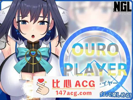 【互动SLG/全动态】OURO PLAYER DL正式版【新作/PC+安卓/150M】-小黄鸭acgn