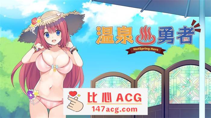 【经营RPG/中文/探索】温泉勇者 Ver2.04 官方中文步兵版+全CG【新作/1G】【PC端】-小黄鸭acgn