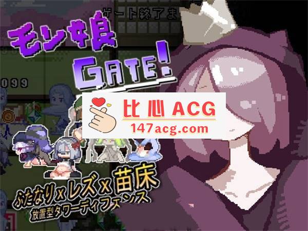 【互动SLG/像素风】モン娘GATE! DL正式版【新作/100M】【PC端】-小黄鸭acgn