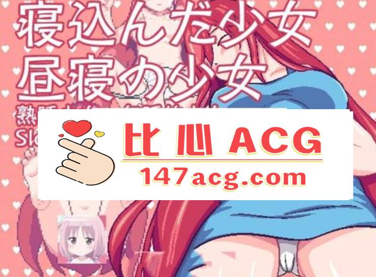 【互动SLG/中文/像素风】 熟睡少女：午睡的少女 DL官方中文版【50M】【PC端】-小黄鸭acgn