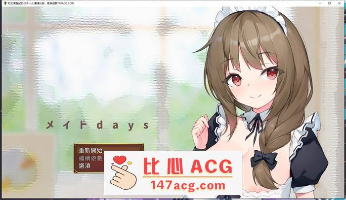 【养成互动SLG/汉化】和女仆一起的日子 云汉化完整版【新作/PC端/1.5G】-小黄鸭acgn