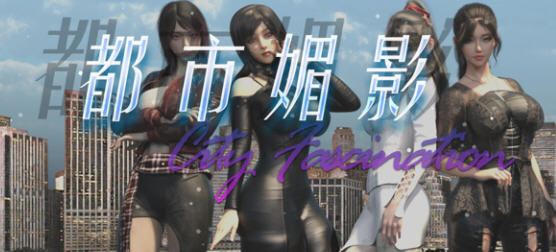 都市媚影(City Fascination) ver0.70 官方中文语音版 RPG游戏 1.4G【PC端】-小黄鸭acgn