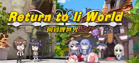 回到哩世界 官方中文正式完整版+DLC 回合战斗RPG游戏 1.6G【PC端】-小黄鸭acgn