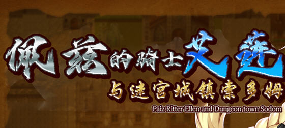 佩兹的骑士艾莲:迷宫城镇索多姆 官方中文版+DLC RPG游戏 900M【PC端】-小黄鸭acgn