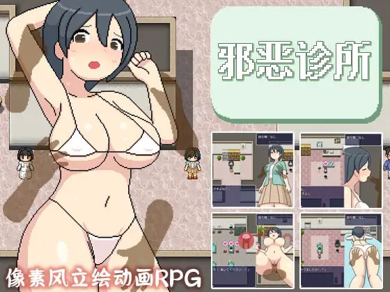 【精品RPG新官方AI汉化像素动态】邪恶健康诊察室【PC   1.6G有CV】-小黄鸭acgn