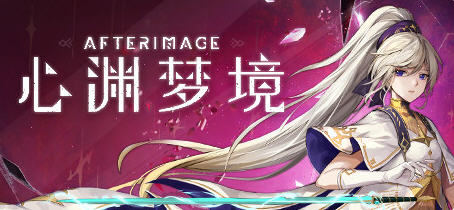 心渊梦境(Afterimage) 官方中文语音版 平台动作冒险游戏 3.6G【PC端】-小黄鸭acgn