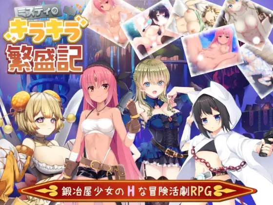 【探索RPG/汉化】米斯蒂的辉煌繁荣记 云翻汉化+原版【新作/PC+安卓/4G】-小黄鸭acgn