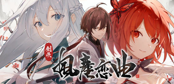 剑侠风尘恋曲 ver1.1.8 官方中文版集成DLC 武侠SLG游戏 2.6G-小黄鸭acgn