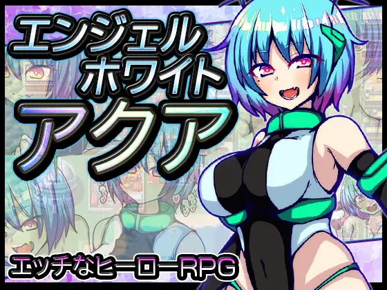 【RPG/汉化】エンジェルホワイトアクア 汉化+全回想【新作/PC /600M】-小黄鸭acgn