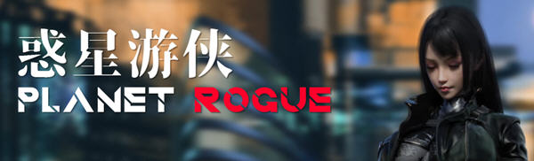 惑星游侠(Planet Rogue) V45 官方中文版 国产RPG游戏+CV 1.7G-小黄鸭acgn