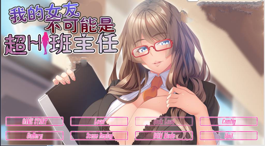 【GAL/汉化/动态】我的女友不可能是超h班主任 云翻汉化版【PC+安卓吉里模拟器/800M】-小黄鸭acgn