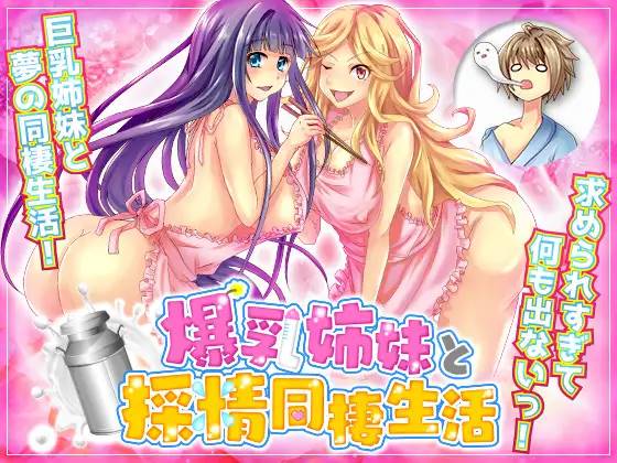 【RPG/汉化】和爆乳姐妹的采精同居生活 云翻汉化 【PC+安卓/1.5G】-小黄鸭acgn