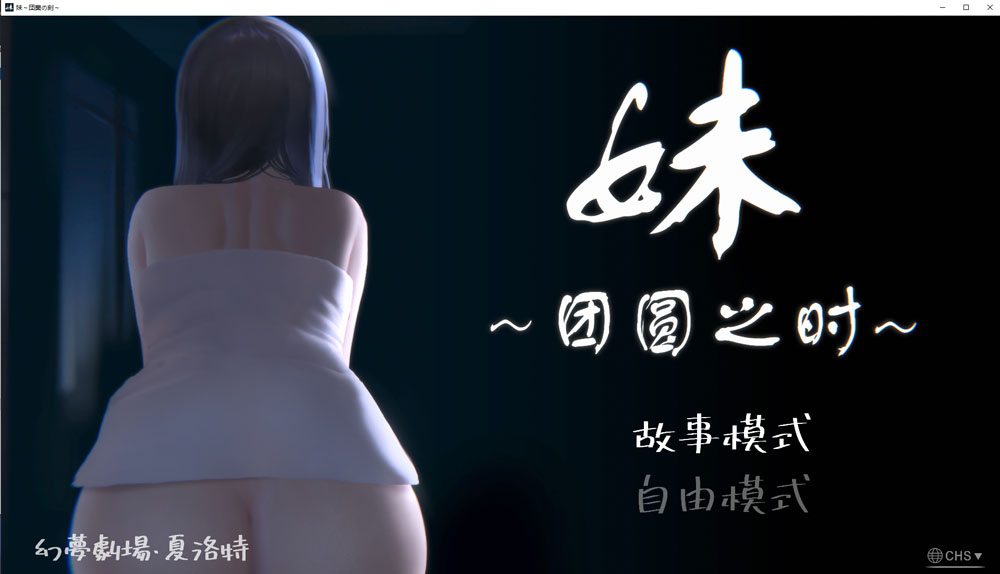 妹~团圆之时 V0.94 DL官方中文版★CV[PC+安卓][4月更新/1G]-小黄鸭acgn