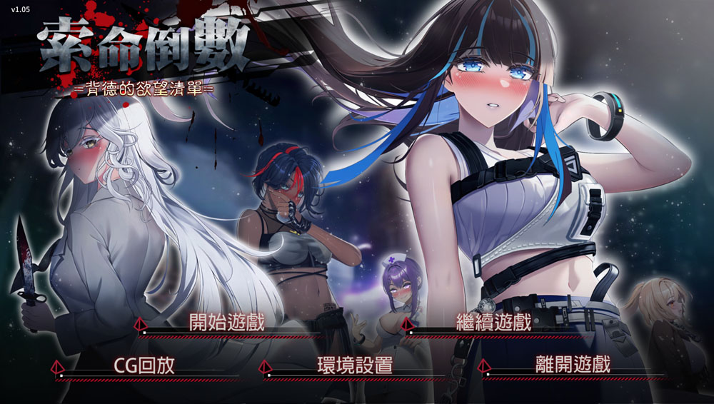 索命倒数-背德的欲望清单 V1.05 STEAM官中无修版★全CV[4月新作/1G]-小黄鸭acgn