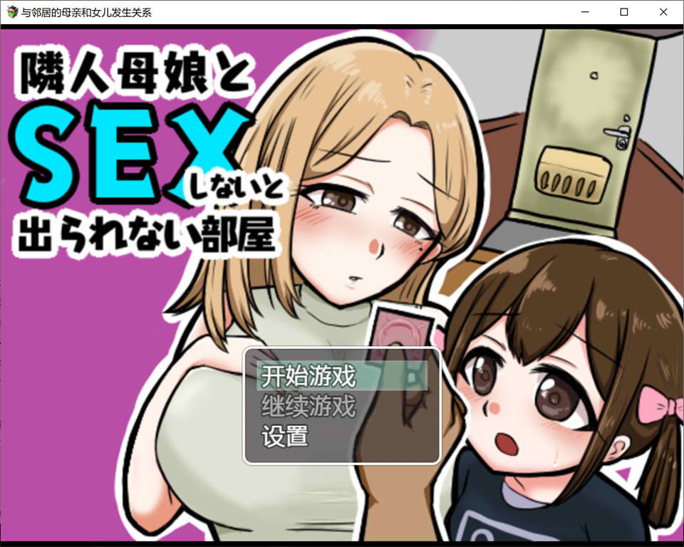 与邻居母女的秘密关系 V1.3云翻汉化版+礼包码[PC+安卓][新汉化/500M]-小黄鸭acgn