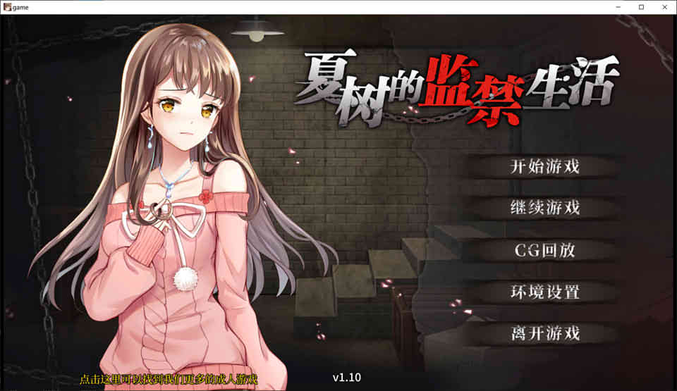 夏树的监禁生活 Ver1.10 官方中步兵文版+全回想[PC+安卓][新作/1G]-小黄鸭acgn