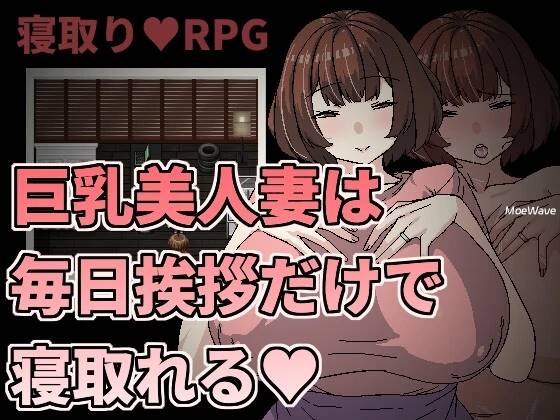 [新作/像素RPG/官中/NTR]巨乳美人妻只要每天跟她打招呼就能睡  [190M]-小黄鸭acgn