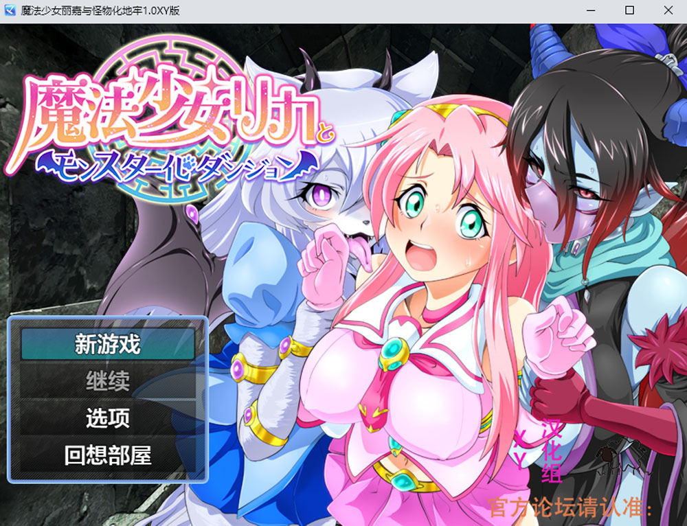 【PC+安卓】魔法少女丽嘉与怪物化地牢 V1.0 AI汉化版 [新汉化/1.3G]-小黄鸭acgn