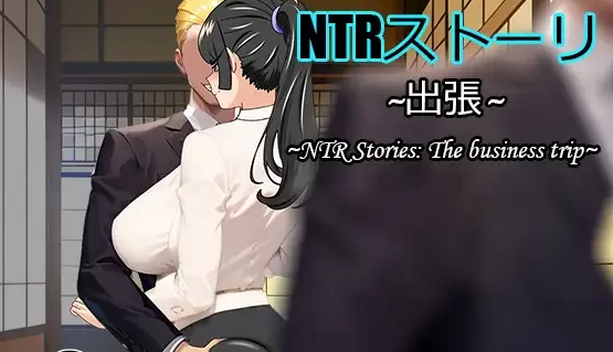 [NTR/人妻/出轨/NTL/隐奸] NTR故事-出差中文+全CG存档 [PC+安卓+989M]-小黄鸭acgn