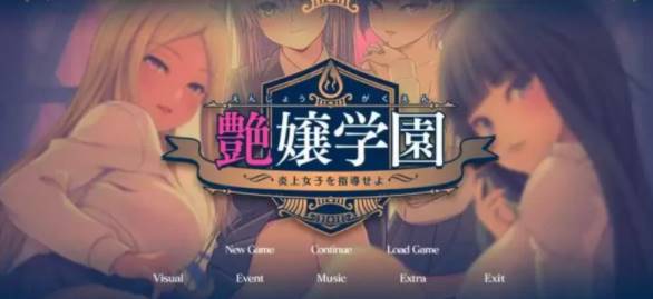 【2D/优质GAL/汉化】艶女学园~指导 AI汉化版+FD [PC+3.4G]-小黄鸭acgn