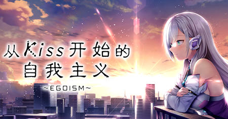 从Kiss开始的自我主义 ver1.0 官方中文版 ADV游戏+CV 2.9G-小黄鸭acgn