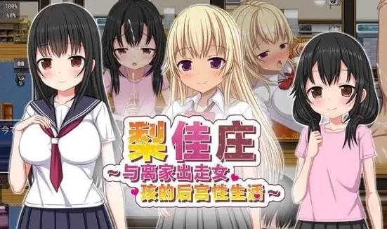 [RPG/d官中]梨佳庄～与离家出走女孩的后宫性生活～V1.2 PC+安卓-小黄鸭acgn