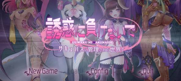 【拔作ADV/魅魔/】在魅魔掌控的世界里~V1.0 AI汉化版+全CG [PC+1.47G]-小黄鸭acgn