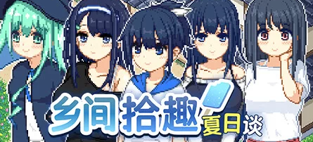 【RPG/官中/PC】乡间拾趣夏日谈 步兵版[760M/PC]-小黄鸭acgn