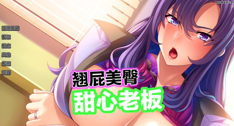 【拔作ADV/爆乳巨乳/职场OL】翘屁美臀甜心老板 V1.1.9 STEAM官中-国语【PC】-小黄鸭acgn