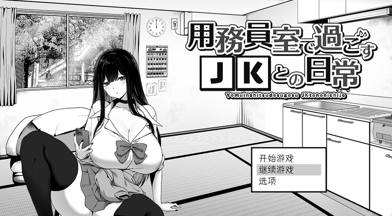 【爆款SLG/日常生活/触摸抚摸】在员工室与 JK 度过的日常 V1.0 内置AI汉化【PC】-小黄鸭acgn