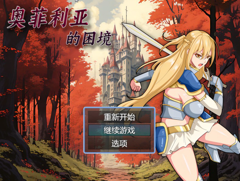 【国产RPG/爆乳/多P异种X】奥菲莉亚的困境 V1.0 官方中文【PC】-小黄鸭acgn