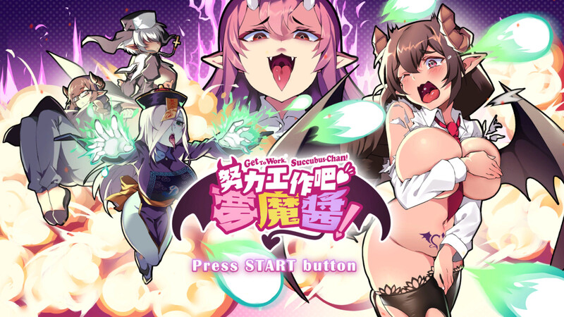 【射击ACT/爆乳巨乳/互动触摸/全动态】努力工作吧 梦魔酱！ V1.0 STEAM官中【PC】-小黄鸭acgn