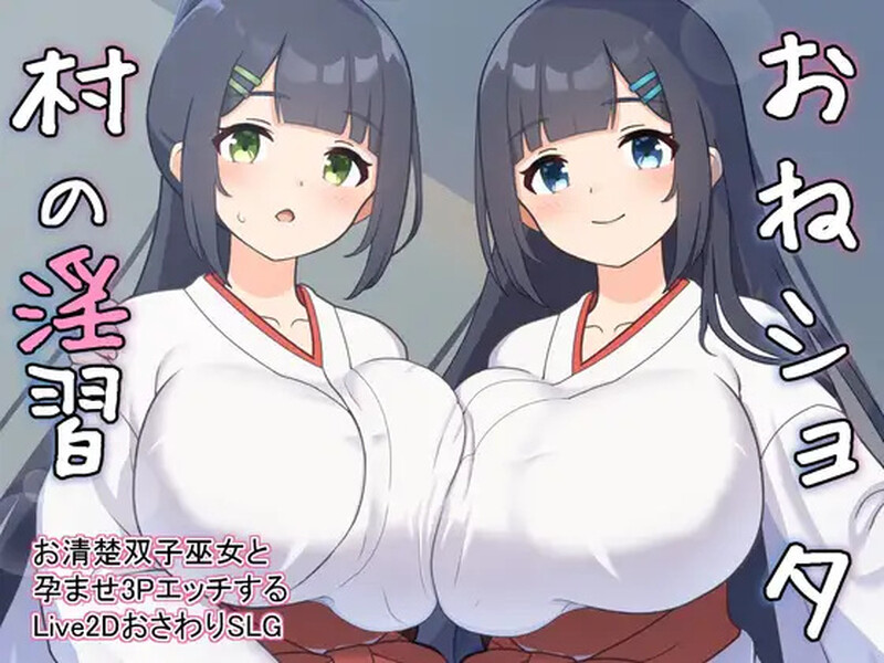 【养成SLG/触摸抚摸/后宫/动态/PC】双子巫女Ver1.02 【2G】-小黄鸭acgn