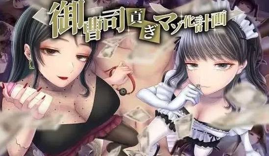 【日式ADV/AI汉化/PC+安卓】御曹司贡献变成M计划AI汉化版   [PC+安卓]-小黄鸭acgn