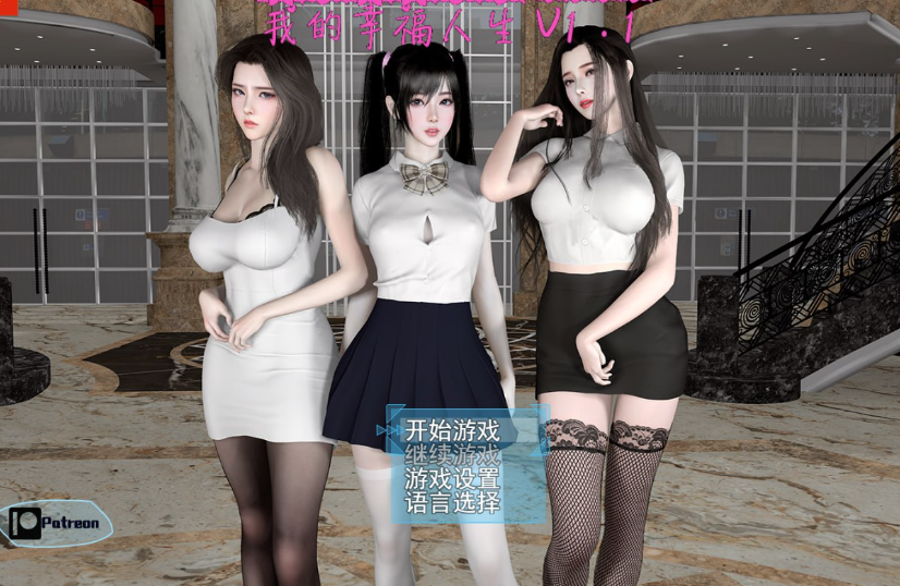 【国产RPG/都市后宫/动态】我的幸福人生V1.3 官方中文【PC+安卓-3.60G】-小黄鸭acgn