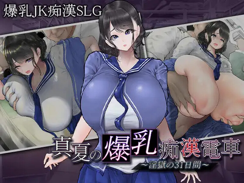 【互动SLG/爆乳JK/电车偷摸/PC】真夏的爆乳痴汉电车V1.0 AI汉化【1.20G】-小黄鸭acgn