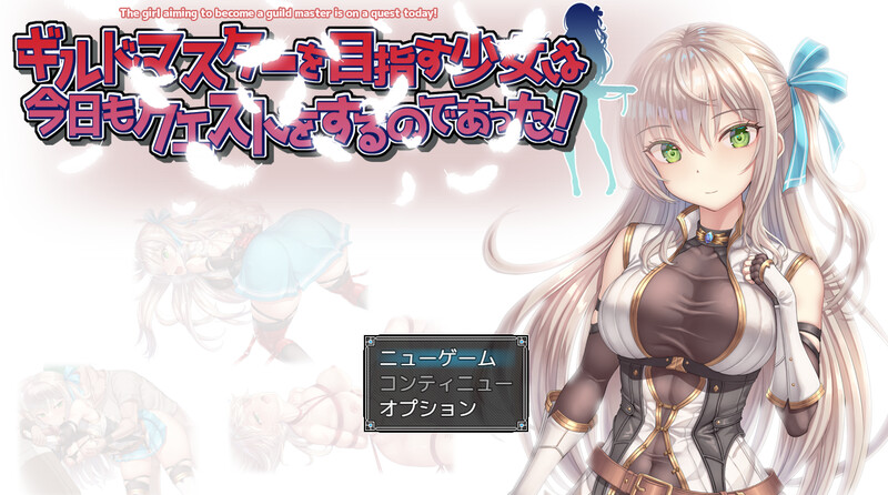 【RPG/羞辱多P/动态】ギルドマスターを目指す少女は今日もクエストをするのであった! V1.0 AI汉化【1.40G】-小黄鸭acgn