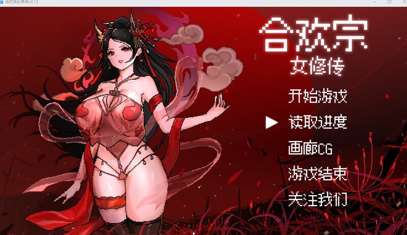 (新增安卓)【国风仙侠RPG/像素/动态】合欢宗女修传 V0.170 官方中文【PC+安卓-900MB】-小黄鸭acgn