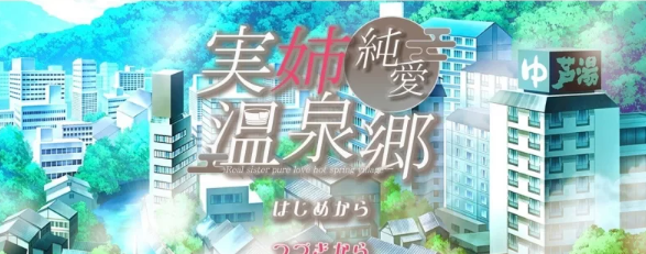 【PC/互动SLG/汉化】亲姐纯爱温泉乡 挂载AI汉化版 [新汉化] [PC]-小黄鸭acgn